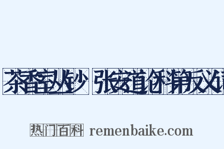 茶香室丛钞·张安道论科第反义词是什么意思的图片